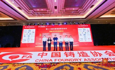 聚焦新质生产力 加快铸造行业高质量发展——第二十届中国铸造协会年会在沪开幕